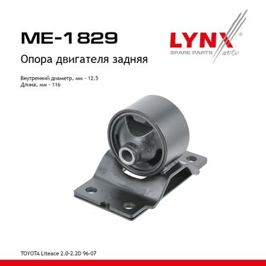 LYNXauto ME-1829 Опора двигателя | зад прав/лев | - 1