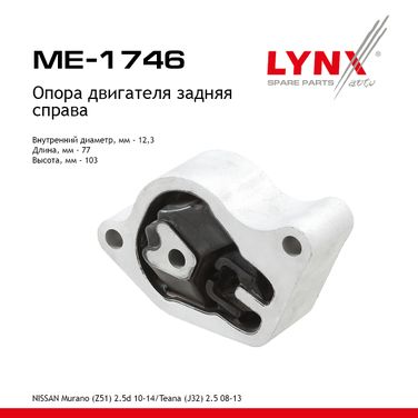 LYNXauto ME-1746 Подушка двигателя | зад прав | - 1