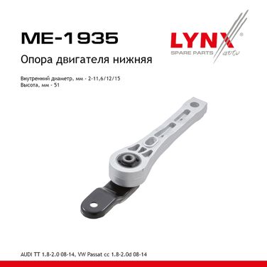 LYNXauto ME-1935 Опора двигателя | зад | - 1