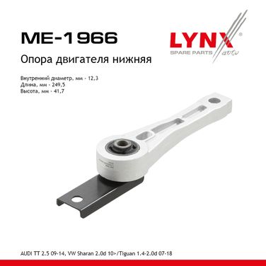 LYNXauto ME-1966 Подушка двигателя | зад | - 1