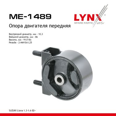 LYNXauto ME-1489 Опора двигателя | перед | - 1