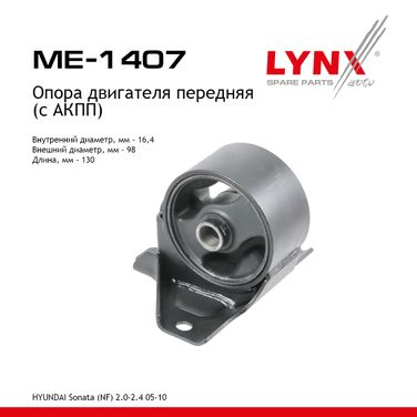 LYNXauto ME-1407 Опора двигателя | перед прав/лев | - 1