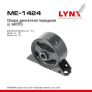 LYNXauto ME-1424 Опора двигателя | перед прав/лев | - 1