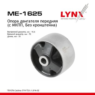 LYNXauto ME-1625 Опора двигателя | перед | - 1