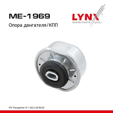 LYNXauto ME-1969 Опора двигателя | зад прав | - 1