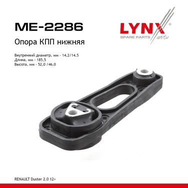 LYNXauto ME-2286 Подушка коробки передач | перед | - 1