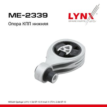 LYNXauto ME-2339 Опора трансмиссии | зад прав | - 1