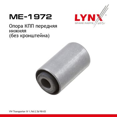 LYNXauto ME-1972 Опора трансмиссии | перед лев | - 1