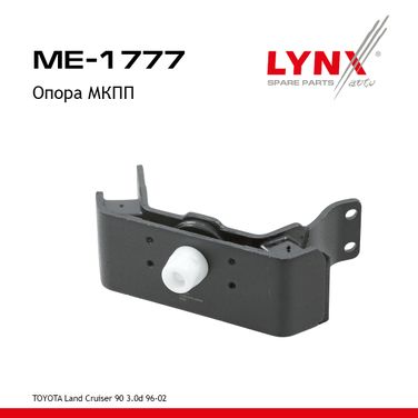 LYNXauto ME-1777 Опора трансмиссии | зад | - 1