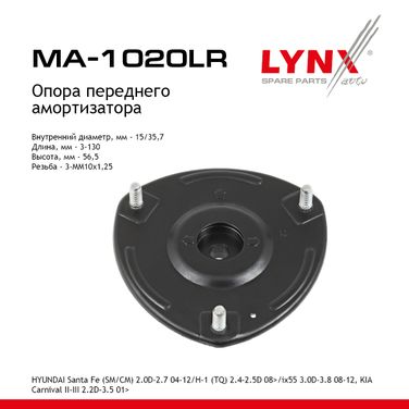 LYNXauto MA-1020LR Опора амортизационной стойки | перед прав/лев | - 1