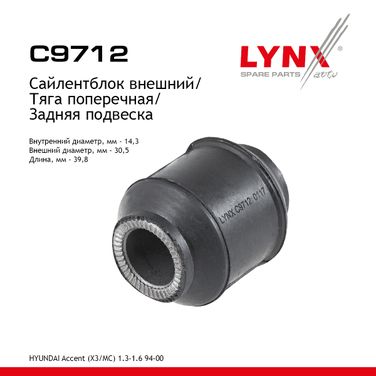 LYNXauto C9712 Сайлентблок реактивной тяги | зад прав/лев | - 1