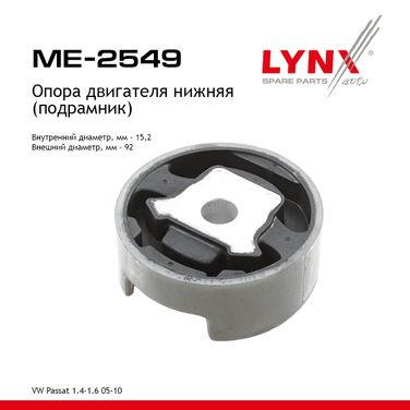 LYNXauto ME-2549 Подушка двигателя | зад | - 1