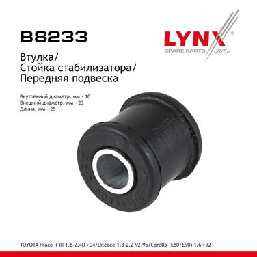 LYNXauto B8233 Втулка стабилизатора | перед | - 1