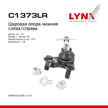 LYNXauto C1373LR Опора шаровая нижня |перед прав/лев| - 1