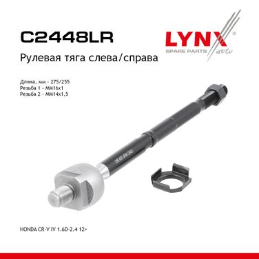 LYNXauto C2448LR Тяга рулевая | перед прав/лев | - 1