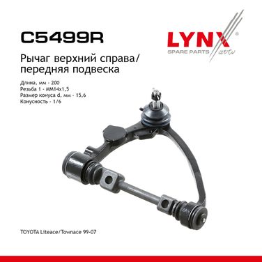 LYNXauto C5499R Рычаг подвески | перед прав | - 1
