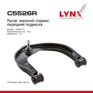 LYNXauto C5526R Рычаг подвески | перед прав | - 1