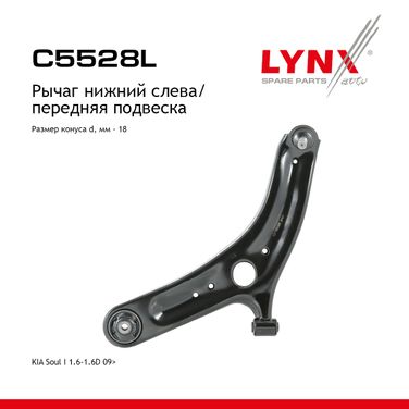 LYNXauto C5528L Рычаг подвески нижний |перед лев| - 1