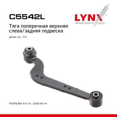 LYNXauto C5542L Рычаг подвески | зад лев | - 1