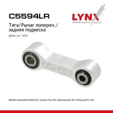 LYNXauto C5594LR Рычаг подвески | зад прав/лев | - 1