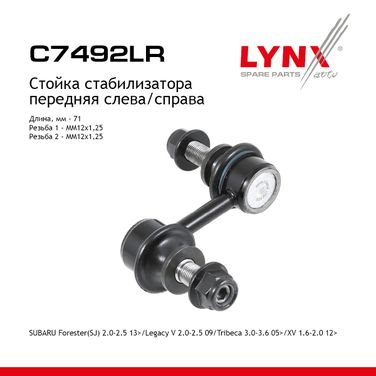 LYNXauto C7492LR Стойка стабилизатора | перед прав/лев | - 1