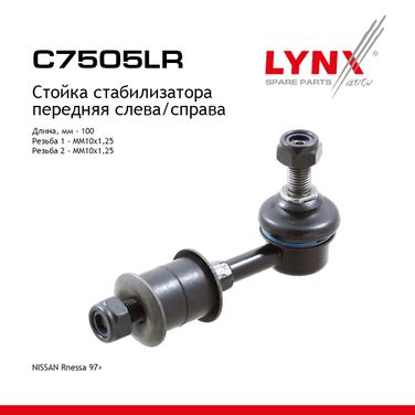 LYNXauto C7505LR Стойка стабилизатора | перед прав/лев | - 1