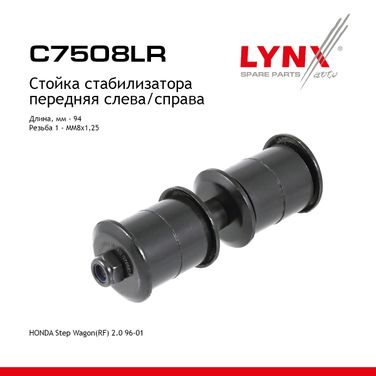 LYNXauto C7508LR Стойка стабилизатора | перед прав/лев | - 1