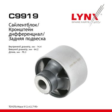 LYNXauto C9919 Сайлентблок дифференциала | зад | - 1