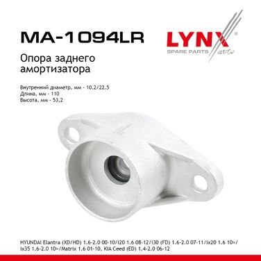 LYNXauto MA-1094LR Опора амортизационной стойки | зад прав/лев | - 1