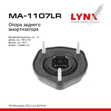 LYNXauto MA-1107LR Опора амортизатора | зад прав/лев | - 1