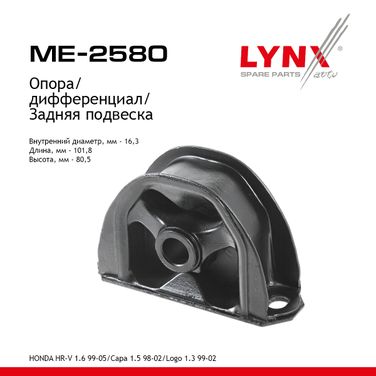 LYNXauto ME-2580 Опора дифференциала | зад | - 1