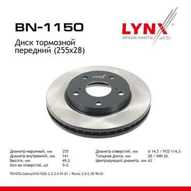 LYNXauto BN-1150 Диск тормозной вентилируемый (255x28) | перед | - 1