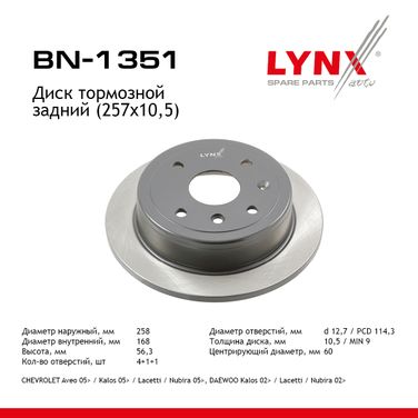 LYNXauto BN-1351 Диск тормозной невентилируемый (257x10,5) | зад | - 1