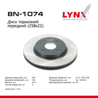 LYNXauto BN-1074 Диск тормозной вентилируемый (258x22) | перед | - 1