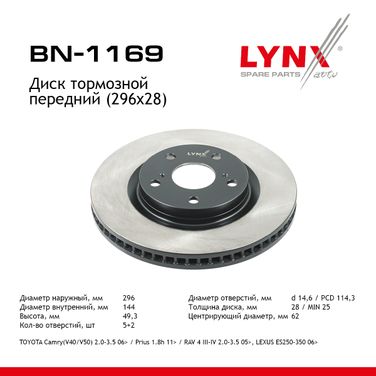 LYNXauto BN-1169 Диск тормозной вентилируемый (296x28) | перед | - 1