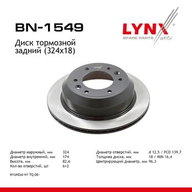 LYNXauto BN-1549 Диск тормозной вентилируемый (324x18) | зад прав/лев | - 1