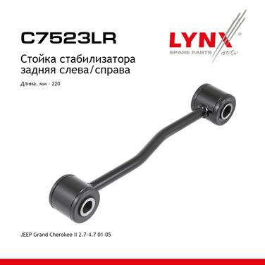 LYNXauto C7523LR Стойка стабилизатора | зад прав/лев | - 1