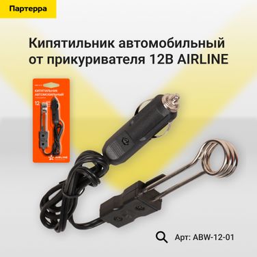 AIRLINE ABW-12-01 Кипятильник автомобильный от прикуривателя 12В - 1
