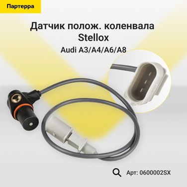 Stellox 06-00002-SX Датчик полож. коленвала Audi a3/a4/a6/a8 - 1