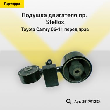 Stellox 25-17912-SX Подушка двигателя пр. Toyota Camry 06-11 | перед прав | - 1