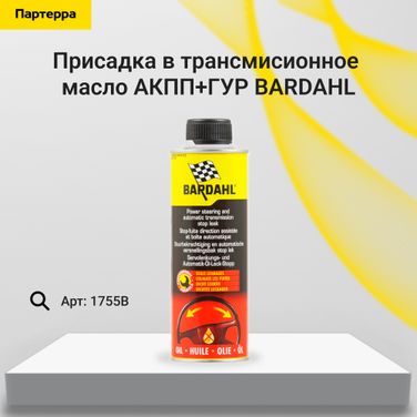 BARDAHL 1755B Power steering AND automatic transmission stop leak Присадка в трансмисионное масло акпп+гур 0,3л - 1