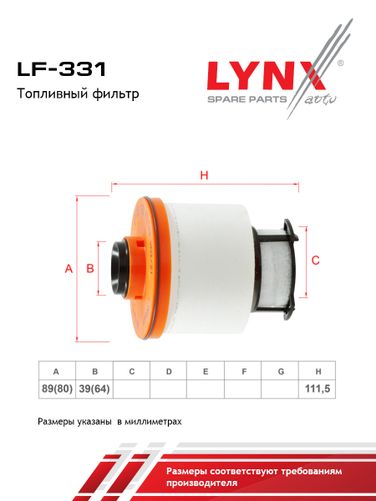 LYNXauto LF-331 Фильтр топливный (картридж) - 2
