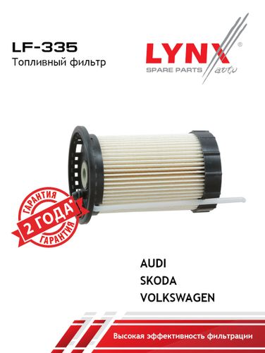 LYNXauto LF-335 Фильтр топливный (картридж) - 1