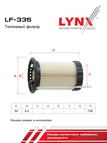 LYNXauto LF-335 Фильтр топливный (картридж) - 2