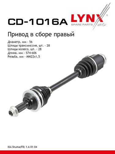 LYNXauto CD-1016A Привод в сборе | перед прав| - 1