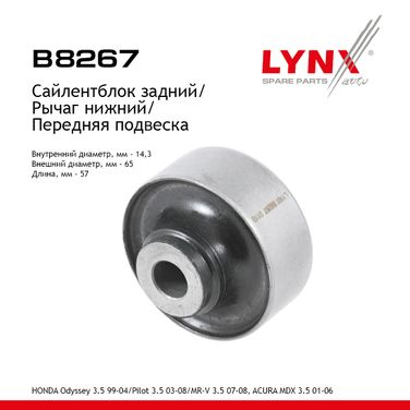 LYNXauto B8267 Сайлентблок рычага подвески | перед прав/лев | - 1