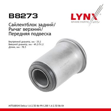 LYNXauto B8273 Сайлентблок рычага подвески | перед прав/лев | - 1