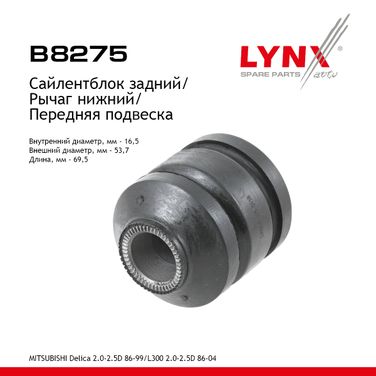 LYNXauto B8275 Сайлентблок рычага подвески | перед прав/лев | - 1