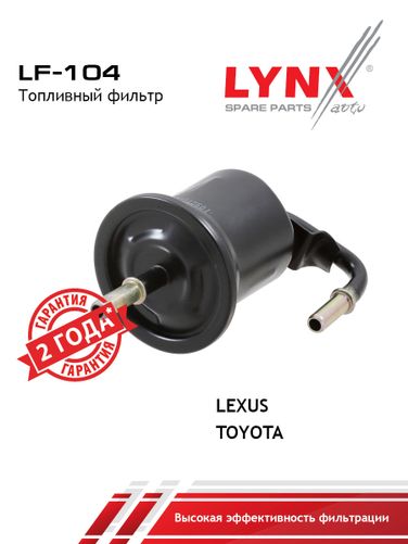 LYNXauto LF-104 Фильтр топливный - 1