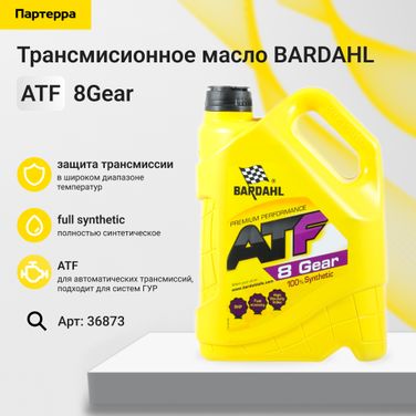 BARDAHL 36873 ATF 8 g 5L (синт. трансмисионное масло) - 1